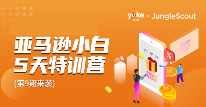 雨课·亚马逊小白特训营第9期 跨境电商挺赚钱的 有朋友已经月入几十万美金-网赚项目众筹网