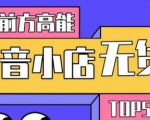 10分钟告诉你抖音小店项目原理,抖音小店无货源店群必爆玩法-网赚项目众筹网