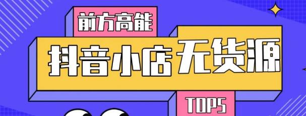 10分钟告诉你抖音小店项目原理，抖音小店无货源店群必爆玩法-网赚项目众筹网
