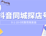 抖音同城探店号0-1-10-0完整思路复盘【付费文章】-网赚项目众筹网