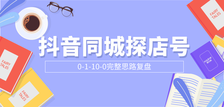 抖音同城探店号0-1-10-0完整思路复盘【付费文章】-网赚项目众筹网
