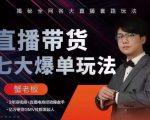 蟹老板直播带货7大爆单玩法,揭秘全网各大直播套路玩法-网赚项目众筹网