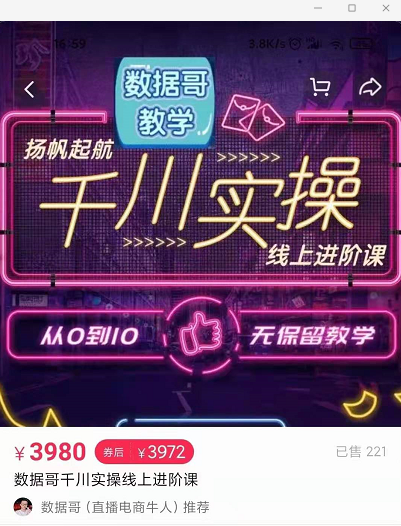 官网售价3980元的数据哥-千川实操进阶课【进阶版】 非基础版-网赚项目众筹网