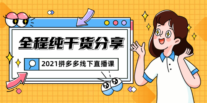 2021拼多多线下直播课：全程纯干货分享，关于拼多多的一切逻辑都能在这学到-网赚项目众筹网