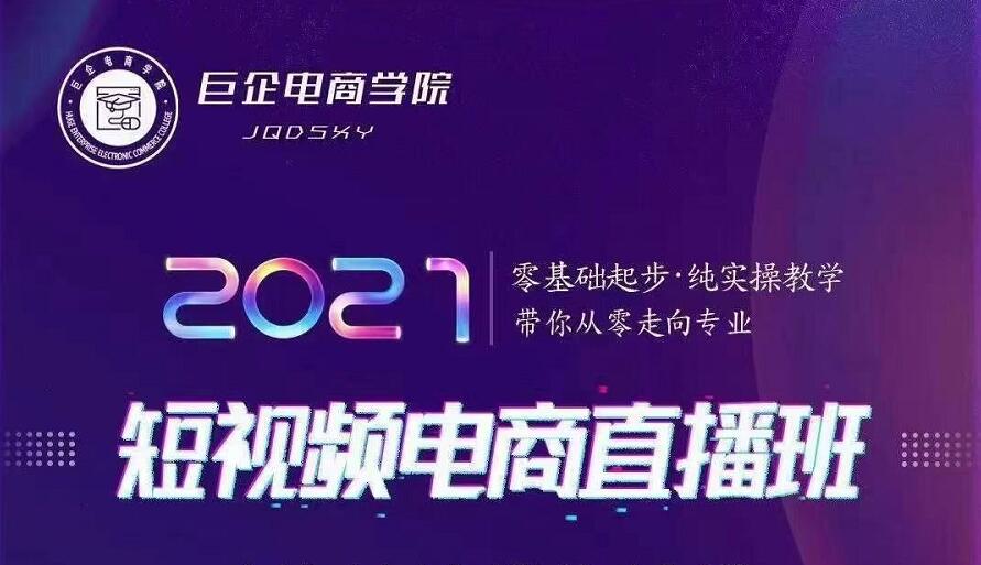 巨企电商学院·2021短视频电商直播班，价值2980元-网赚项目众筹网