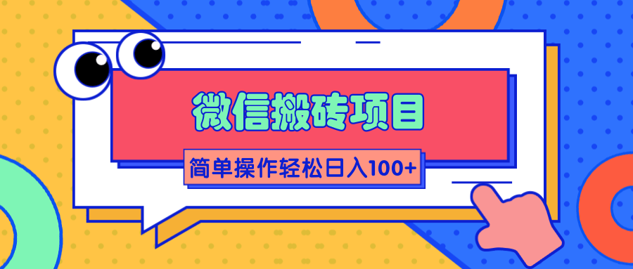 微信搬砖项目，简单几步操作即可轻松日入100+【批量操作赚更多】-网赚项目众筹网