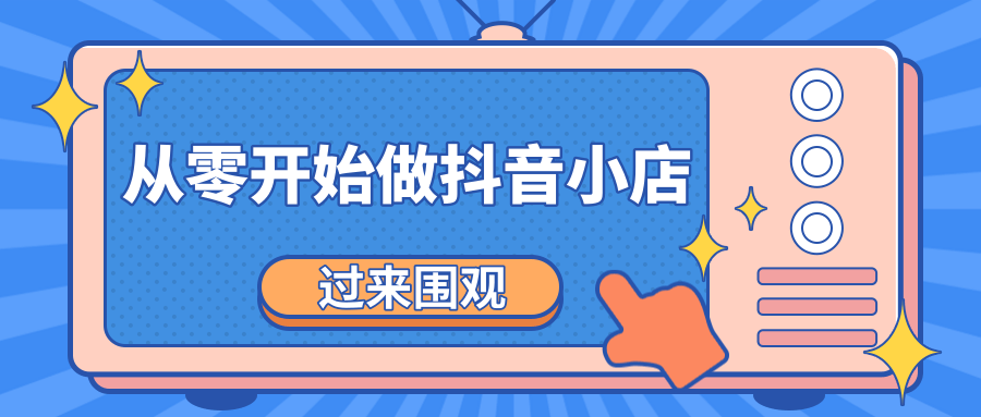 《从零开始做抖音小店全攻略》小白一步一步跟着做也能月收入3-5W-网赚项目众筹网