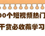 短视频热门剧本大全，5000个剧本做短视频的朋友必看-网赚项目众筹网