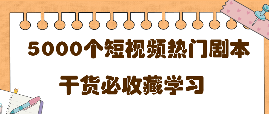 短视频热门剧本大全，5000个剧本做短视频的朋友必看-网赚项目众筹网
