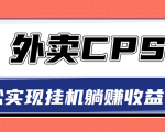 超详细搭建外卖CPS系统,轻松挂机躺赚收入1W+【视频教程】-网赚项目众筹网
