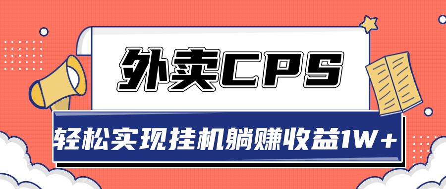 超详细搭建外卖CPS系统，轻松挂机躺赚收入1W+【视频教程】-网赚项目众筹网