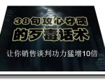 陈增金:38句攻心夺魂的歹毒话术,让你销售谈判功力猛增10倍-网赚项目众筹网
