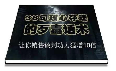 陈增金：38句攻心夺魂的歹毒话术，让你销售谈判功力猛增10倍-网赚项目众筹网