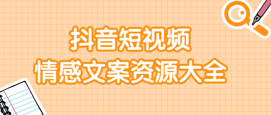 短视频情感文案资源大合集，上万条各类情感文案，让你不再为文案而烦恼-网赚项目众筹网