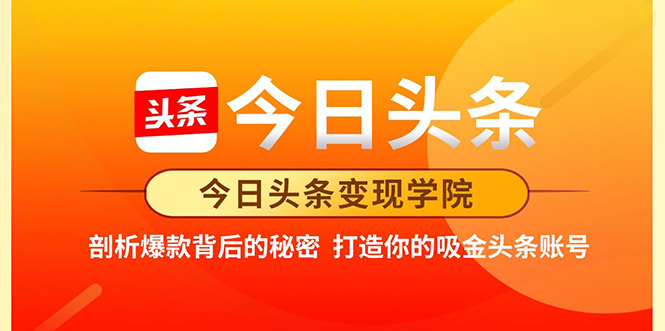 今日头条变现学院·打造你的吸金头条账号，打造10W+实操方法 价值2298元-网赚项目众筹网