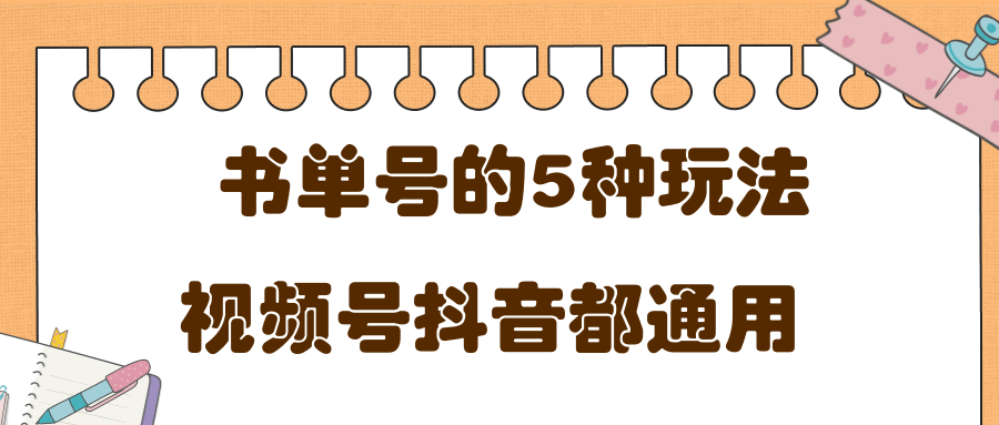 低成本创业项目，抖音，快手，视频号都通用的书单号5种赚钱玩法-网赚项目众筹网