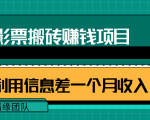 利用信息差操作电影票搬砖项目,有流量即可轻松月赚1W+-网赚项目众筹网