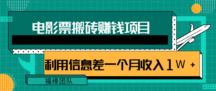 利用信息差操作电影票搬砖项目，有流量即可轻松月赚1W+-网赚项目众筹网