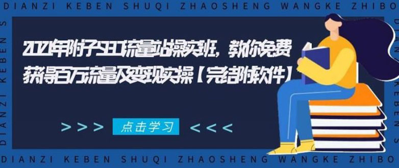 2021年附子SEO流量站操实班 教你免费获得百万流量及变现实操(完结附软件)-网赚项目众筹网