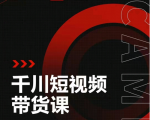 昭闻短视频千川图文带货课，给你一个起点，给起点一个高度-网赚项目众筹网