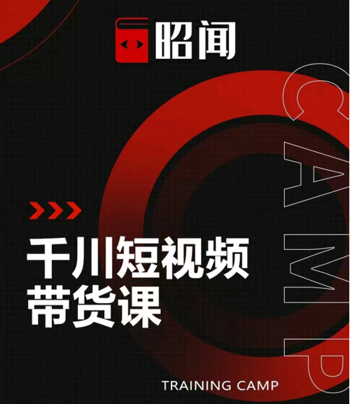 昭闻短视频千川图文带货课，给你一个起点，给起点一个高度-网赚项目众筹网