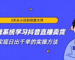 3天从小白到控盘大师,0基础系统学习抖音直播卖货 实现日出千单的实操方法-网赚项目众筹网