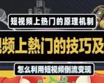 杰小杰·短视频上热门的方法技巧,利用短视频导流快速实现万元收益-网赚项目众筹网