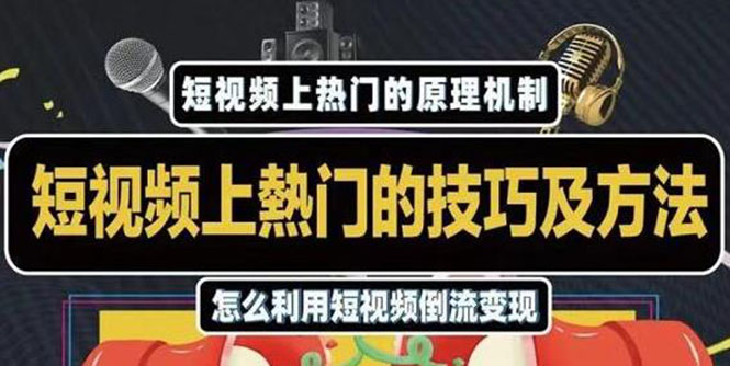 杰小杰·短视频上热门的方法技巧，利用短视频导流快速实现万元收益-网赚项目众筹网