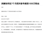 从开始到盈利一步一步拆解如何在7个月把抖音号粉丝做到1000万-网赚项目众筹网