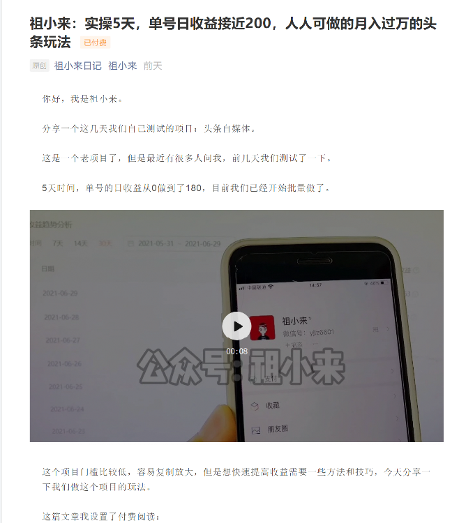 祖小来：实操5天，单号日收益接近200，人人可做的月入过万的头条玩法-网赚项目众筹网