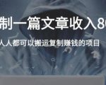 复制粘贴自动化赚钱的公文项目，复制一篇文章收入8000元，人人可操作-网赚项目众筹网