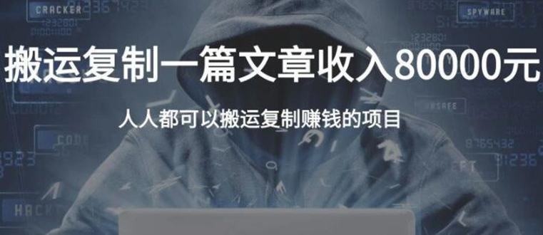 复制粘贴自动化赚钱的公文项目，复制一篇文章收入8000元，人人可操作-网赚项目众筹网