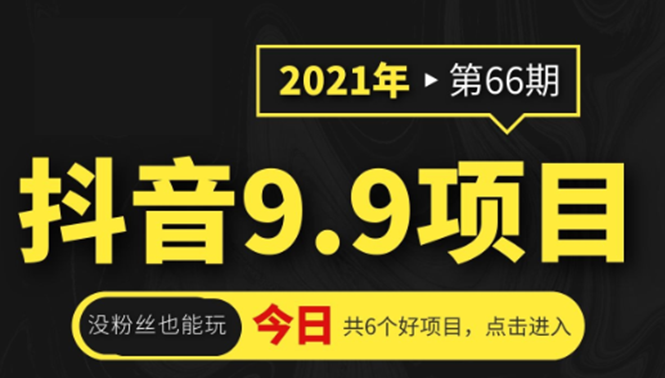 抖音9.9课程项目，没粉丝也能卖课，一天300+粉易变现-网赚项目众筹网