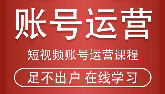 短视频账号运营课程：从话术到短视频运营再到直播带货全流程，新人快速入门-网赚项目众筹网