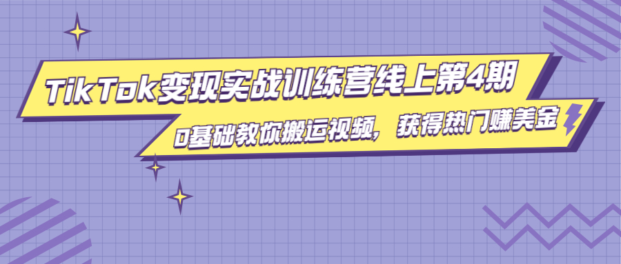龟课·TikTok变现实战训练营线上第4期，0基础教你搬运视频，获得热门赚美金-网赚项目众筹网