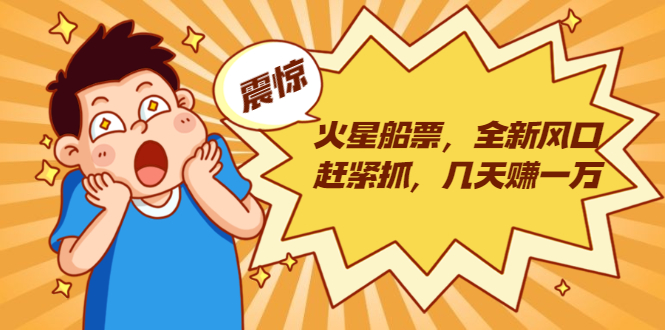 火星船票，全新风口赶紧抓，几天赚一万+摆地摊卖尾货月入一万（5个项目）-网赚项目众筹网