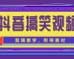 抖音搞笑视频剪辑教学，每天两小时轻松剪爆款（附带素材）-网赚项目众筹网