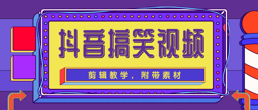 抖音搞笑视频剪辑教学，每天两小时轻松剪爆款（附带素材）-网赚项目众筹网