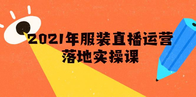 雨婷·2021年服装直播运营落地实操课，新号0粉如何快速带货日销10W+-网赚项目众筹网