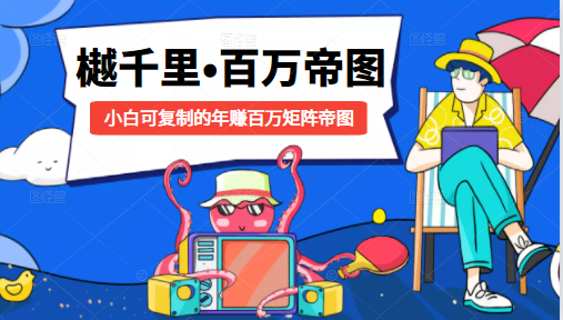 樾千里-百万帝图计划：小白可复制的年赚百万矩阵帝图（附源码）-网赚项目众筹网