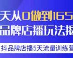 抖品牌店播·5天流量训练营：28天从0做到1650万，抖品牌店播玩法-网赚项目众筹网