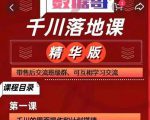 千川落地课精华版:服饰鞋帽箱包,美妆教育茶,珠宝文玩等千川搭建-网赚项目众筹网