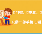 在家能操作的赚钱项目:0门槛、0成本、0资源,只需一部手机 就能日赚1000+-网赚项目众筹网