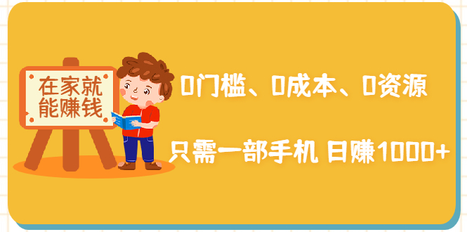 在家能操作的赚钱项目：0门槛、0成本、0资源，只需一部手机 就能日赚1000+-网赚项目众筹网