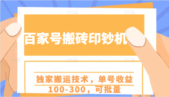 百家号搬砖印钞机项目，独家搬运技术，单号收益100-300，可批量-网赚项目众筹网