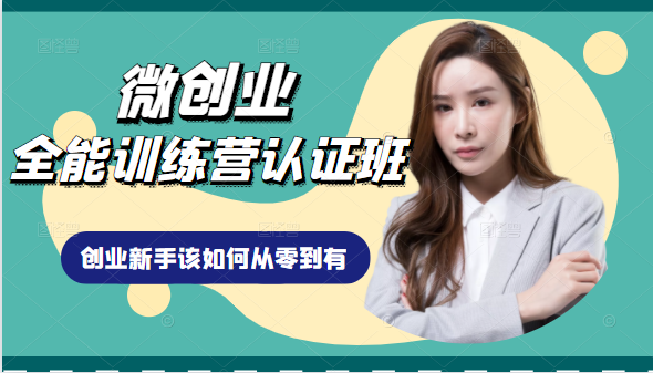 微创业全能训练营认证班课程，从理论知识与实际案例手把手指导创业新手如何从零到有-网赚项目众筹网