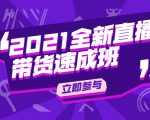 陈晓通2021全新直播带货速成班,从0到1教玩转抖音直播带货-网赚项目众筹网