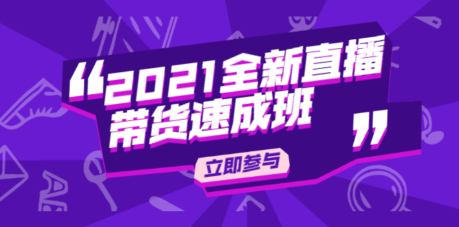 陈晓通2021全新直播带货速成班，从0到1教玩转抖音直播带货-网赚项目众筹网