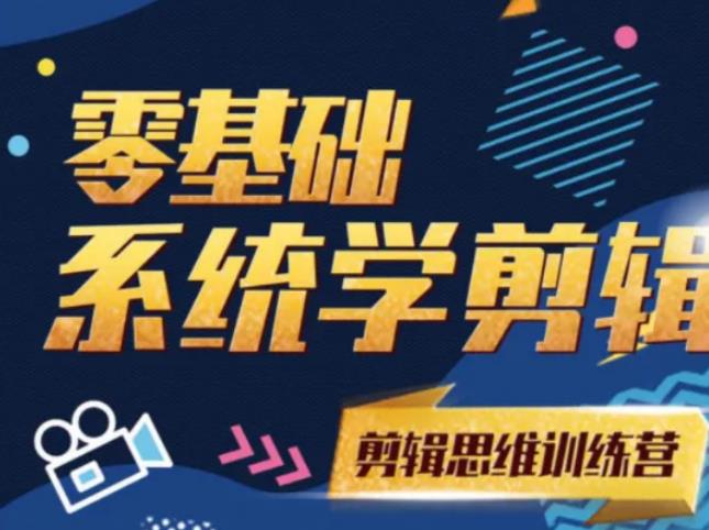 阿浪南门录像厅《2021PR零基础系统学剪辑思维训练营》附素材-网赚项目众筹网