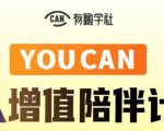 有趣学社·YOUCAN个人增值陪伴计划:提升个人“稳定可持续赚钱能力”-网赚项目众筹网